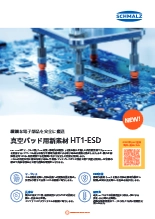 真空パッド用素材 HT1-ESD