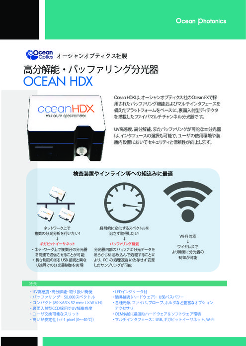 ファイバマルチチャンネル分光器 Ocean HDX