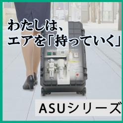 キャリアブルエアサプライユニット ASU-S(日本限定販売)