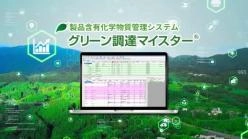 製品含有化学物質管理ソフトウェア グリーン調達マイスター