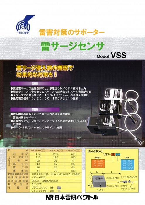 雷サージセンサ VSS-□□□□ カタログ