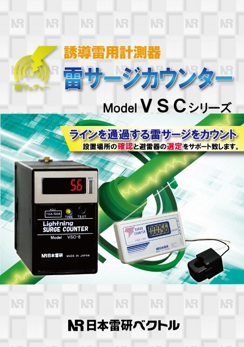 雷サージカウンタ VSCシリーズ カタログ
