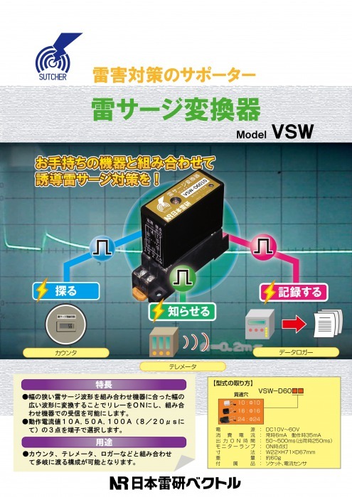 雷サージ変換器 VSWシリーズ カタログ