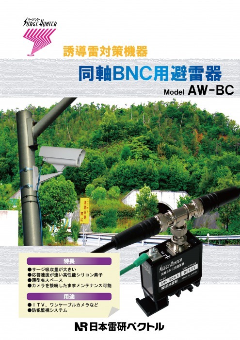 監視カメラ用避雷器 AWシリーズ