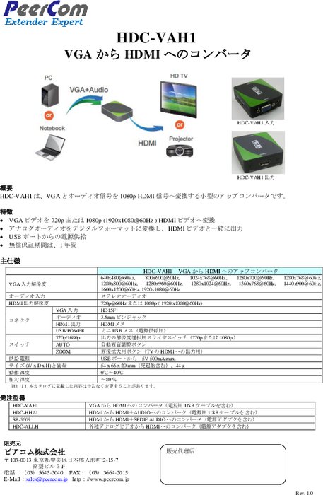 VGA／HDMIアップコンバータ HDC-VAH1