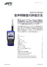 【技術資料:音声明瞭度測定】ハンドヘルド型アナライザXL2