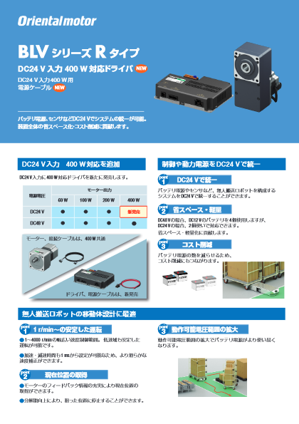 小型・軽量ブラシレスモーター BLVシリーズRタイプ DC24V入力・400W対応ドライバ