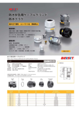 防水排気用ケーブルグランド／防水プラグ