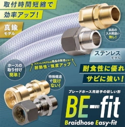 ブレードホース用継手 BE-fit