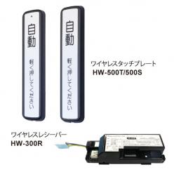 ワイヤレスタッチスイッチ HW-500T／500S・HW-300R