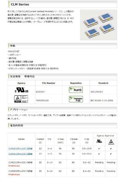 過充電／過電流保護(Current Limited Moduleモジュール) CLMシリーズ