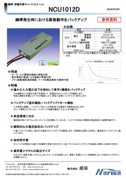 瞬停・停電対策キャパシタユニット NCU1012D