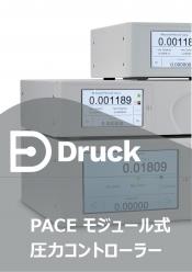 Druck モジュール式圧力コントローラ/校正器 PACEシリーズ