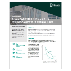 Druck アプリケーション事例集 PACE 圧力インジケータ導入による冷却装置の品質管理・生産効率