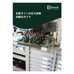 Druck 技術ガイド集 生産ラインの圧力計測自動化ガイド