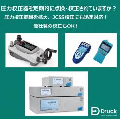 Druck 圧力計・校正器の校正・保守サービス