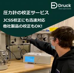 Druck 圧力計・校正器の校正・保守サービス