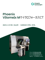 Waygate Technologies マイクロフォーカスX線CT計測システム Phoenix Vltomelx M