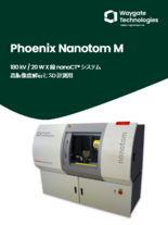 Waygate Technologies 高解像度3Dナノフォーカス Phoenix Nanotom M