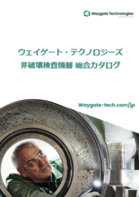 Waygate Technologies社 非破壊検査機器 総合カタログ