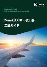 Druck 圧力計・校正器製品ガイド