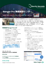 Bently Nevada 無線振動センサー RangerProの概要