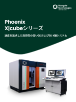 2D/3D X線システム Phoenix X|cubeシリーズ
