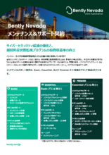 Bently Nevada メンテナンス＆サポート契約