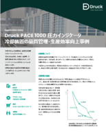 Druck 高精度圧力インジケータ PACE1000 冷却装置の品質管理・生産効率向上事例