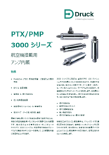 Druck PTX/PMP 3000シリーズ 航空機搭載用アンプ内蔵