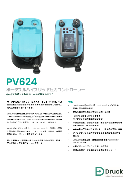 【新製品】Druck ハイブリッド圧力コントローラーPV624