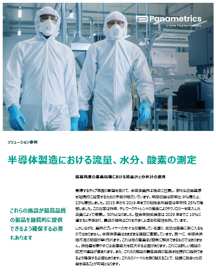 半導体製造 流量／水分／酸素測定ソリューション