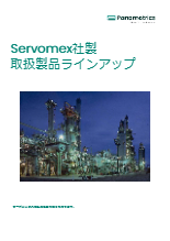 Servomex社取扱製品ラインアップ パナメトリクス