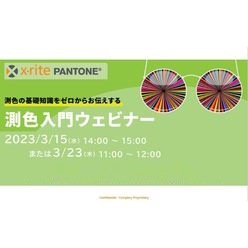 セミナー「測色の基礎知識をゼロからお伝えする 測色入門ウェビナー」