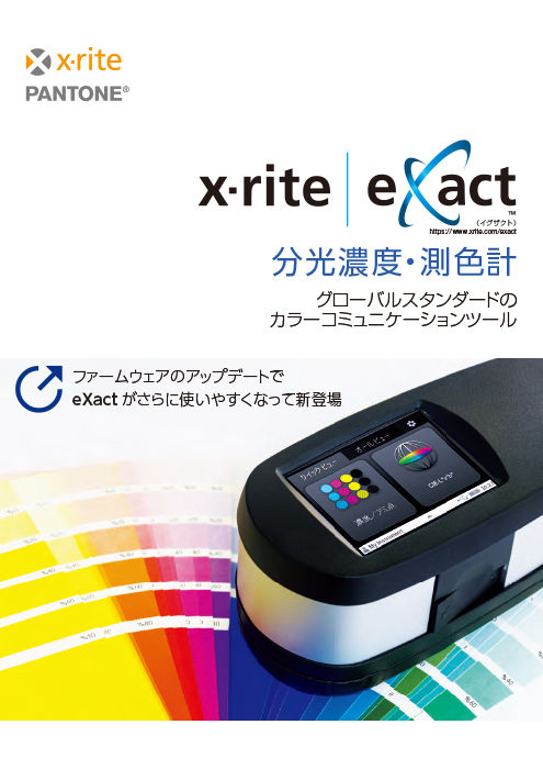 分光濃度・測色計 X-Rite eXact エックスライト社 製品ナビ