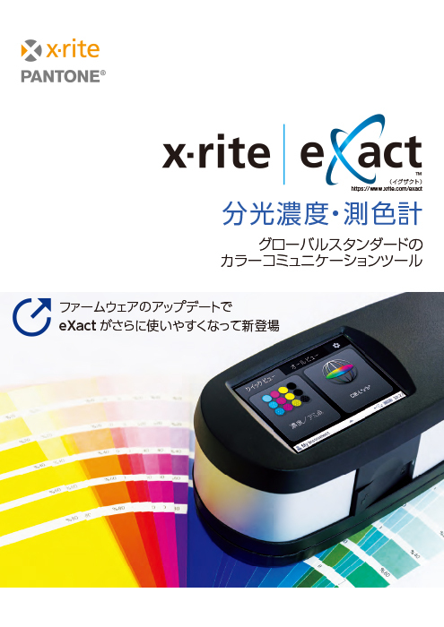 分光濃度・測色計X-Rite eXact(エックスライト・イグザクト）カタログ