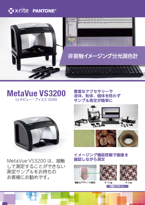 非接触型分光測色計VS3200 カタログ