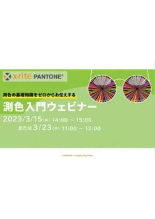 セミナー資料：測色の基礎知識をゼロからお伝えする 測色入門ウェビナー