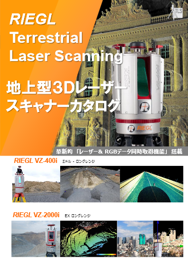 高速・長距離 3Dレーザースキャナ RIEGL VZ-2000i