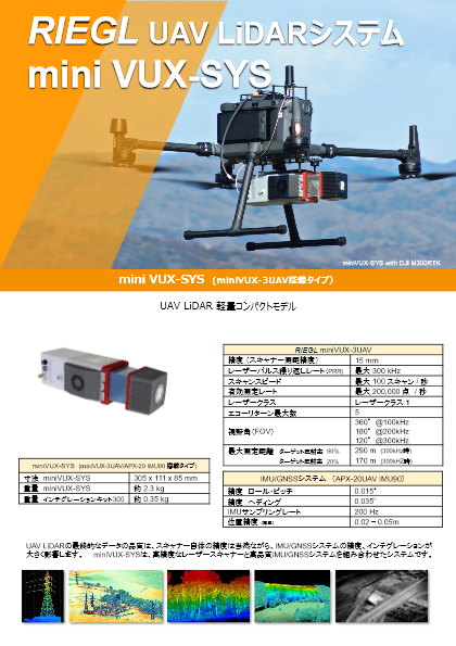 RIEGL社製小型UAV搭載型レーザースキャニングシステ ム miniVUX-SYS