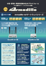 Armadillo-IoTゲートウェイシリーズ(Armadillo Base OS対応)