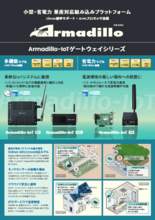 Armadillo-IoTゲートウェイシリーズ(Debian対応)
