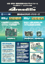 CPUボードシリーズ(Armadillo Base OS対応)