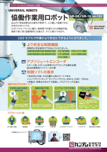協働ロボット ユニバーサルロボット URシリーズ