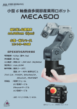 高精度小型ロボットアームMECA500
