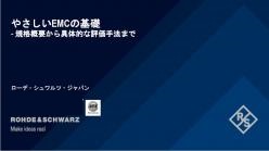 セミナー「やさしいEMCの基礎 - 規格概要から具体的な評価手法まで」