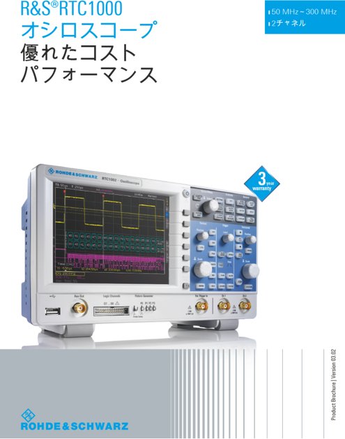 R&S RTC1000 オシロスコープ製品カタログ