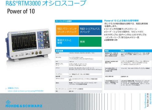 R&S RTM3000 オシロスコープ - フライヤ