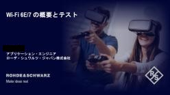 セミナー資料：Wi-Fi 6E／7 の概要とテスト