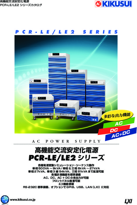 高機能交流安定化電源 PCR-LEシリーズ